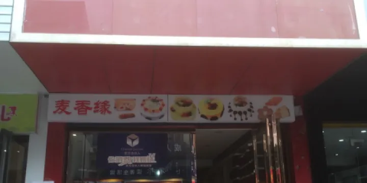麥香緣蛋糕房