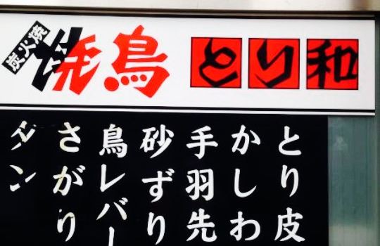 Yakitoritorikazu