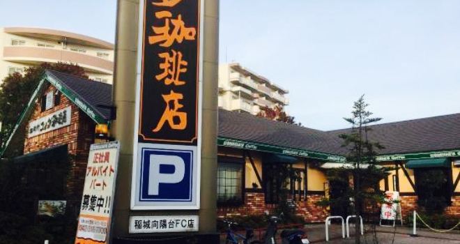 Komeda Coffee (Inagi-koyodai)