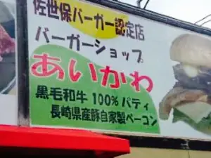 Burger Shop Aikawa