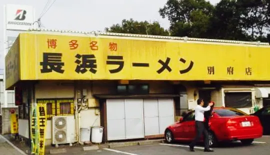 長浜ラーメン別府店