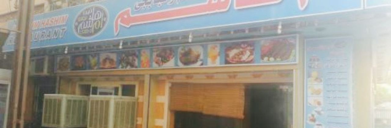 Oum Hashem Restaurant