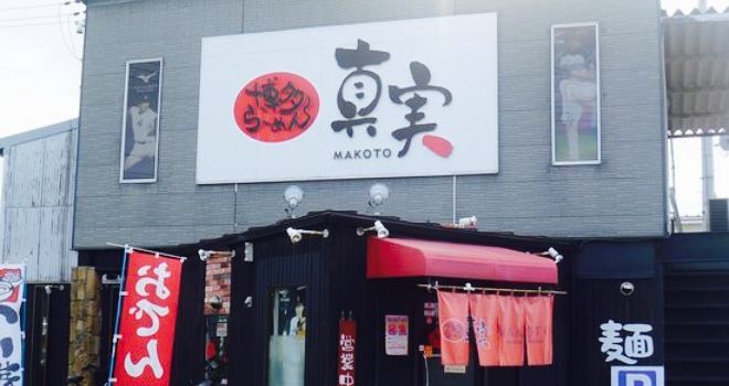 Hakata Ramen Makoto Himeji Nishinakajima
