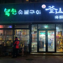 鑫釜山海鮮燒烤（總店）張用戶圖片