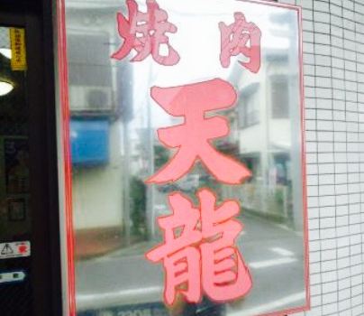 Yakiniku Tenryu