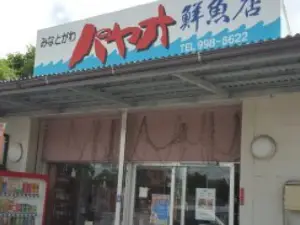 港川パヤオ鮮魚店