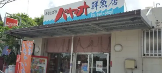 港川パヤオ鮮魚店