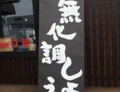 Ramen Azumaya Main Store