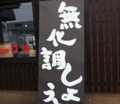 Ramen Azumaya Main Store
