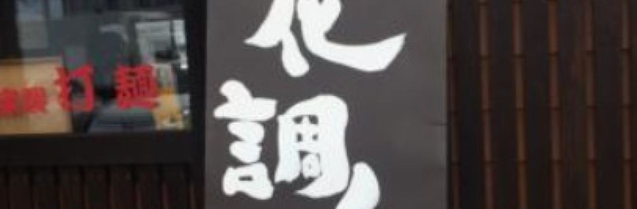 Ramen Azumaya Main Store