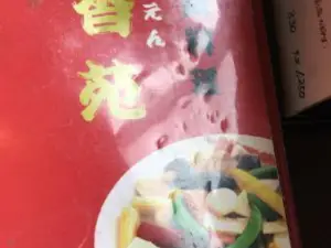 香苑