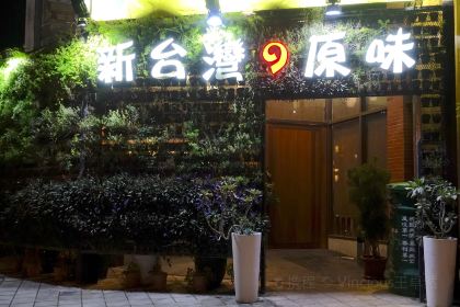 新台灣の原味(高雄館)