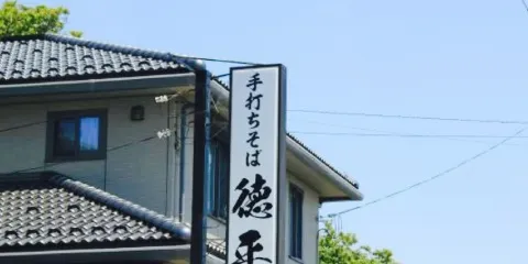 徳平(金井店)