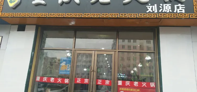 劉源正宗重慶老火鍋店