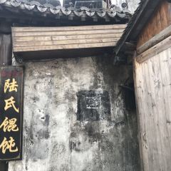 陆氏馄饨 User Photo