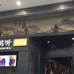 Jiang Bian Cheng Wai Kao Quan Yu ( Hui Ju Shopping Center Xi Hong Men ) 여행 사진