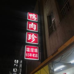 鴨肉珍 User Photo