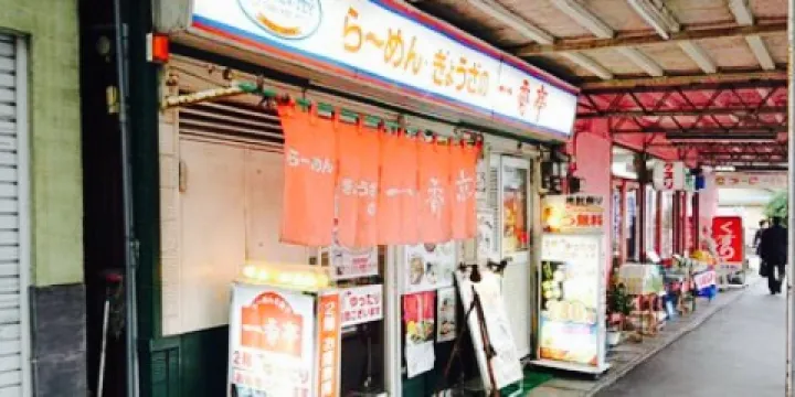 Ramen No Ichibantei Mishimaekimae