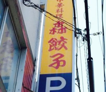 Mori Dumplings