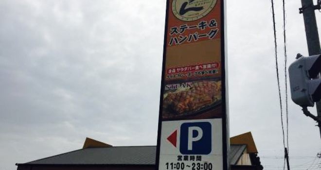 Steak Hamburger&Salad Bar Ken Yokkaido