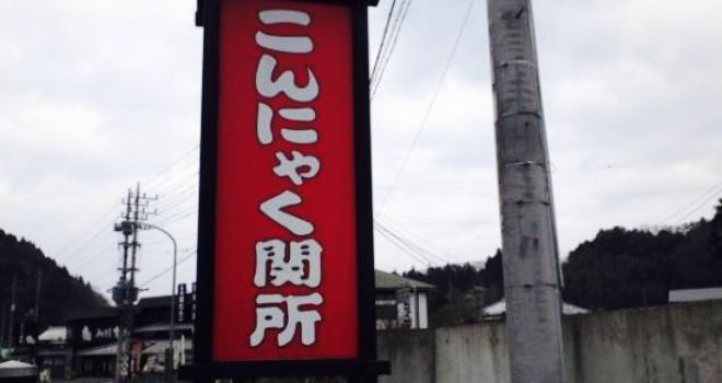 Konnyaku Sekisho