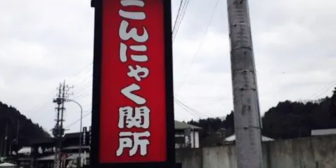 こんにゃく関所