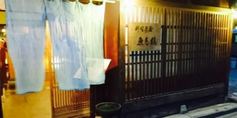 料理茶屋 魚志樓