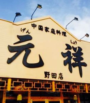 Chinese Restaurant Gensho