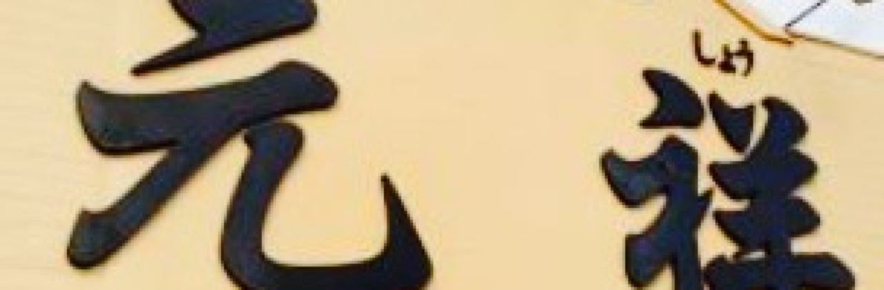 Chinese Restaurant Gensho