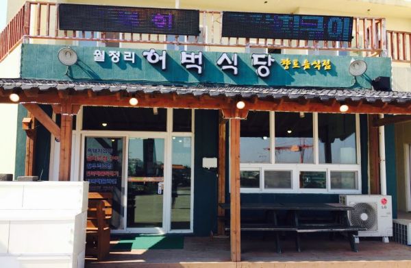 Wol Jeongri Heo Beok Restaurant