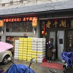 老平湖(城南西路店) User Photo