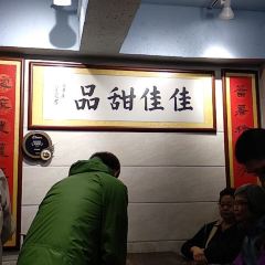 佳佳甜品張用戶圖片