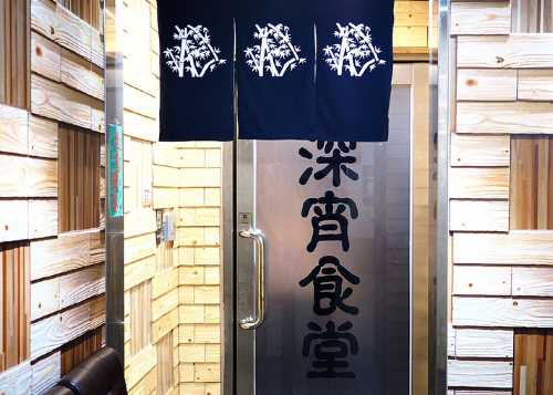 深宵食堂