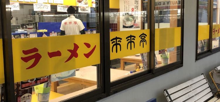Ramen Rairaitei Harue