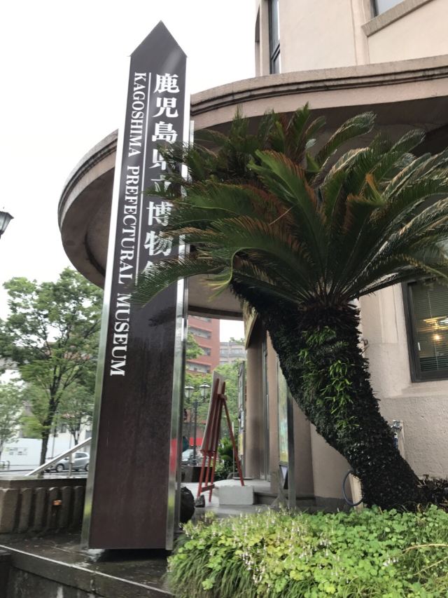 鹿兒島縣立博物館