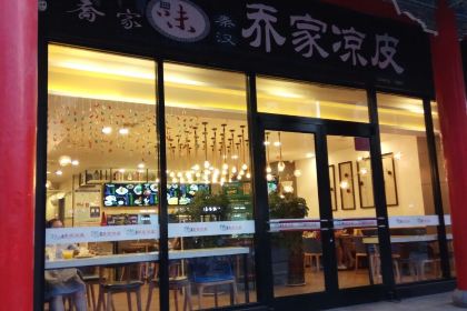 乔家凉皮(中卫鼓楼北街新百店)