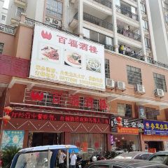 BAI FU JIU LOU User Photo