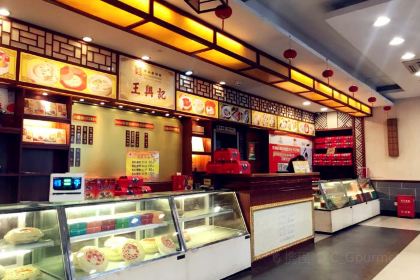 王興記(中山路店)