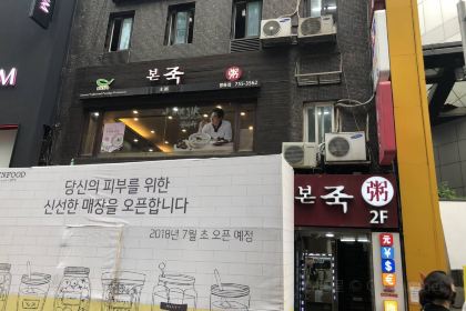 Bonjuk Myeongdong Branch