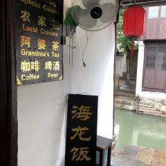 海龙饭店(周庄店) User Photo