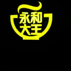 永和大王張用戶圖片