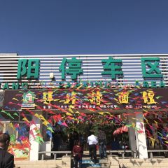 （曲阳服务区）餐厅 User Photo