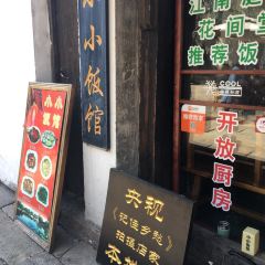 小小飯館（南潯古鎮景區店）張用戶圖片