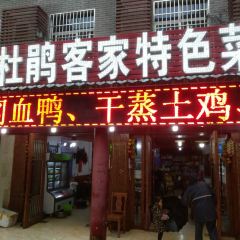 红杜鹃客家特色菜 User Photo
