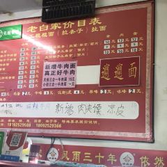 老白家面馆(测绘东路总店) 여행 사진