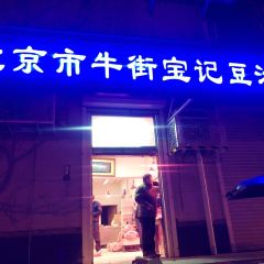 清真牛街宝记豆汁店(牛街输入胡同店) User Photo