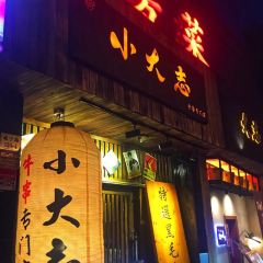 小大志黑毛牛串居酒屋(威宁路店) User Photo
