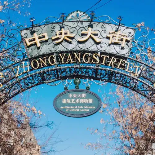 中央大街