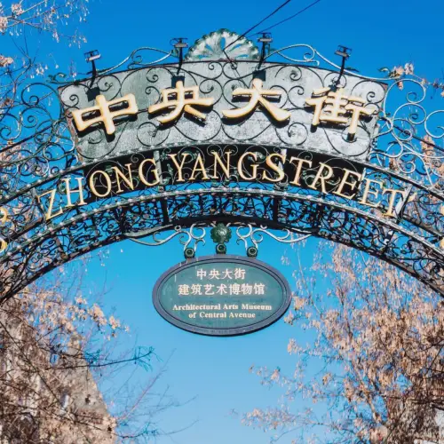 中央大街