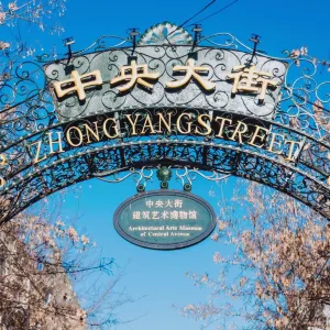 中央大街